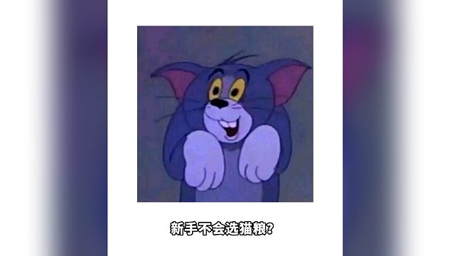 新手选猫粮，按照这个顺序选远离毒猫粮！