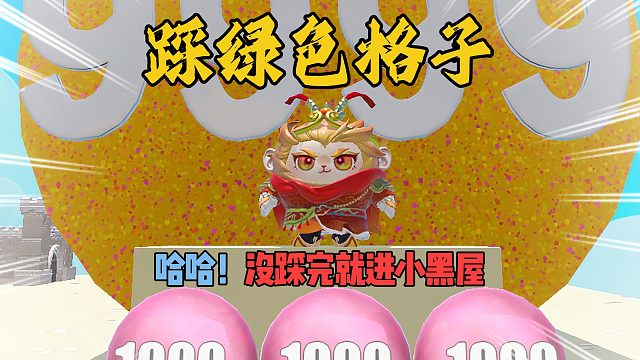 蛋仔派对：作者说别踩绿色格子