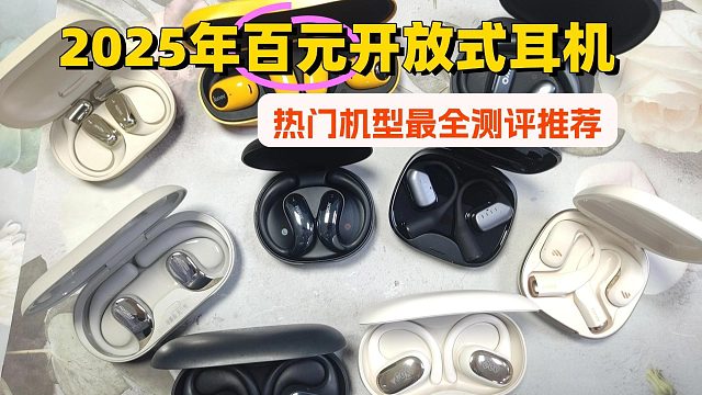 2025年百元价位开放式耳机测评推荐，哪一款才是真正的性价比天花板？