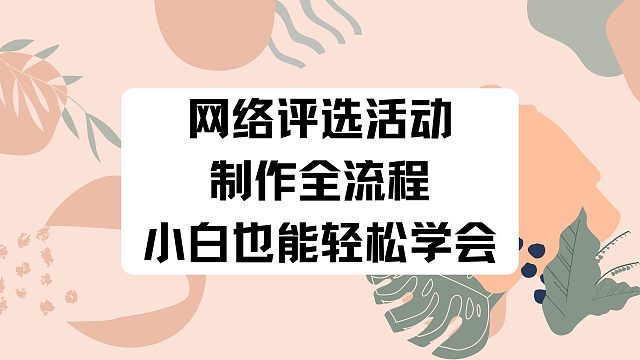网络评选活动制作全流程，小白也能轻松学会