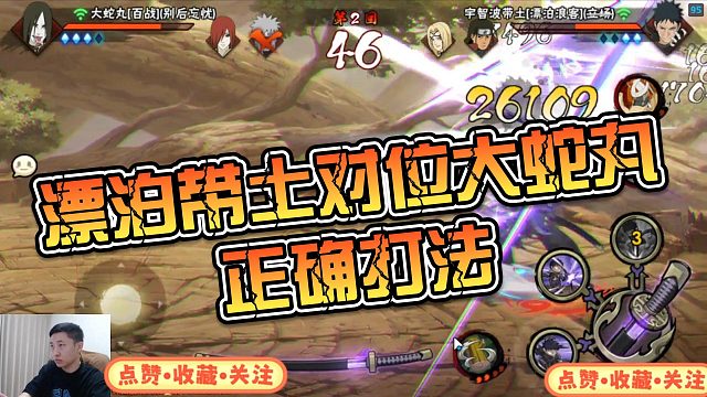 【铁柱】漂泊带土对位大蛇丸正确打法