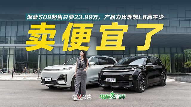真不是拉踩理想L8，深蓝S09的产品力更高，起售价只要23.99万
