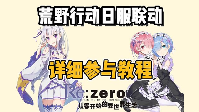 【荒野行动】日服限定联动Re0活动~如何参与联动活动？一键进入国际服PC端