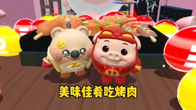 和蛋搭子一起吃香喷喷的烤肉