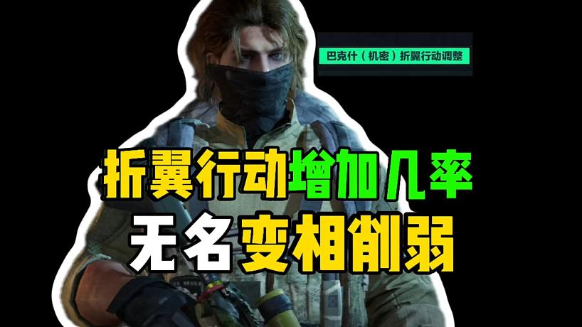 三角洲行動：折翼行動增加幾率，無名變相削弱！