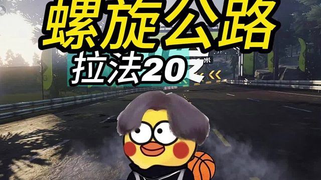 【鸡品飞车：启动】螺旋公路拉法20