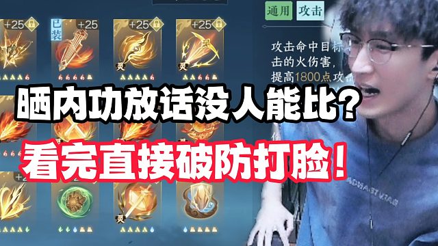 晒内功放话没人能比？看完直接破防打脸！