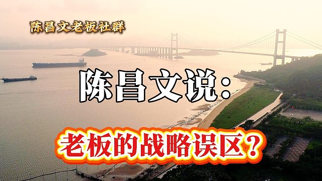 老板的战略误区？