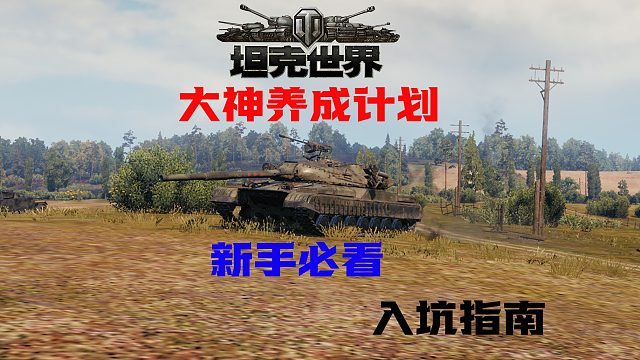 坦克世界：诺曼底侦查支援位，操作细节分享