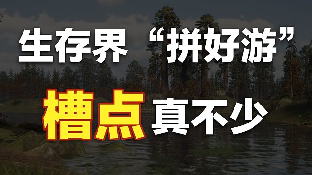 这款生存界的“拼好游”槽点真不少#荒野起源#生存游戏
