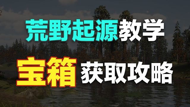 【荒野起源】最全宝箱获取攻略#荒野起源#生存游戏#荒野起源中子星测试