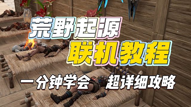 荒野起源如何联机，在好友世界建造定居！过上没羞没躁的二人生活#荒野起源中子星测试