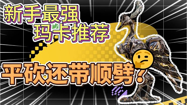 【荒野起源】前期超强玛卡推荐，平砍还带顺劈！新手培养他就够了！#荒野起源中子星测试