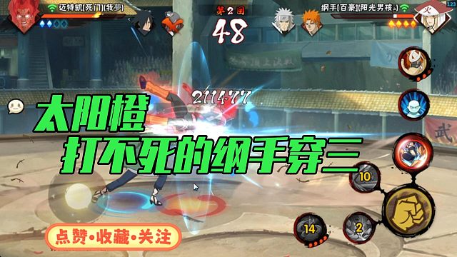 【太阳橙】打不死的纲手穿三