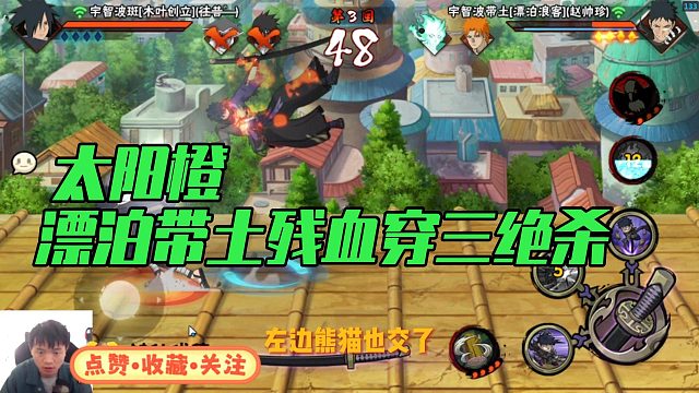 【太阳橙】漂泊带土残血穿三绝杀