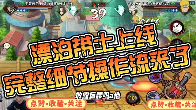 【铁柱】漂泊带土上线完整细节操作流来了