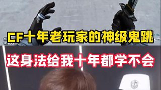 CF十年玩家的頂級鬼跳，這個身法我這輩子都學不會