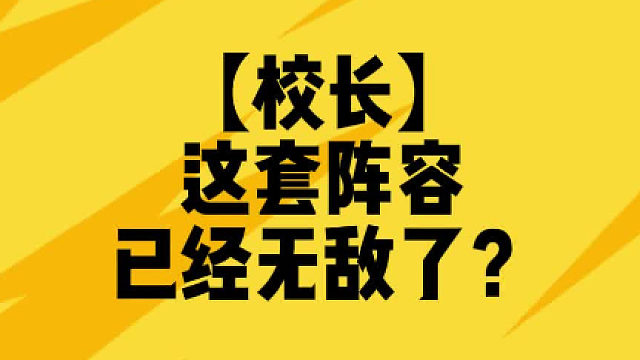 这才是最爽的局面？