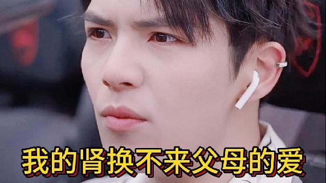 我的肾换不来父母的爱《跃家家九》4