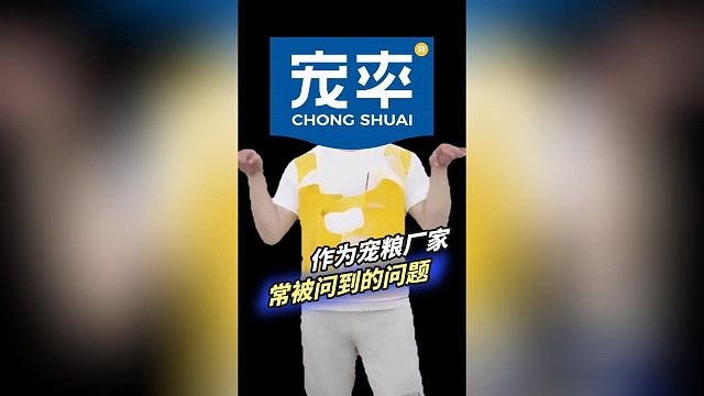 作为宠粮厂家常被问到的问题