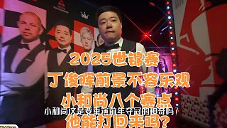 2025世錦賽丁俊暉前景不容樂觀，小和尚八個賽點他能打回來嗎？