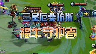 風(fēng)吹走了我的三星厄斐琉斯？