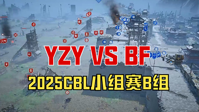 【战意】2025CBL小组赛B组YZY VS BF