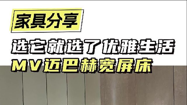 选它就选了优雅生活 MV迈巴赫宽屏床