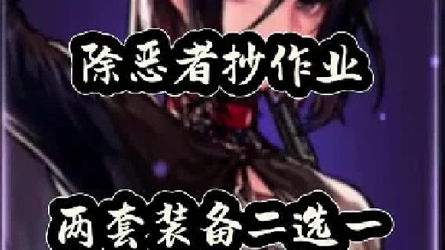 除恶者抄作业啦