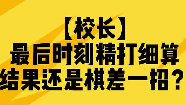 没办法，校长燃尽了