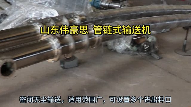 杀菌剂管链式输送机 管链粉体输送机供应 山东伟豪思