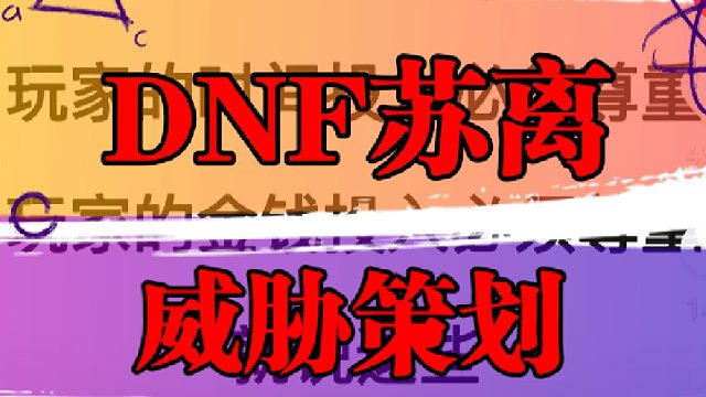 DNF苏离威胁策划