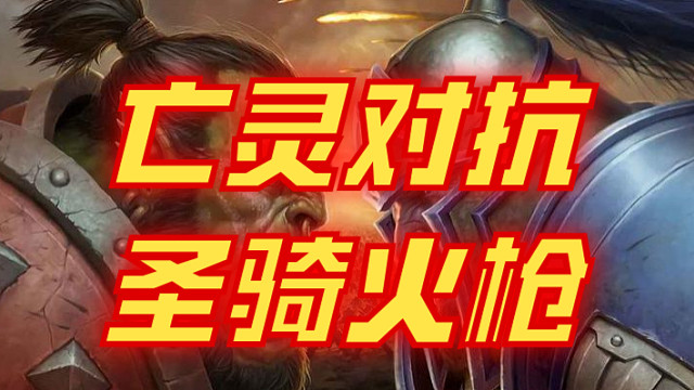 亡灵VS圣骑血法火枪