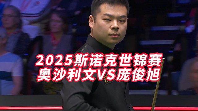 2025斯诺克世锦赛，奥沙利文VS庞俊旭