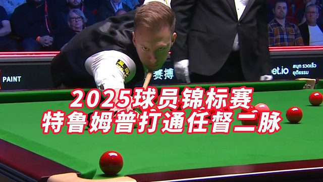 2025球员锦标赛，特鲁姆普打通任督二脉