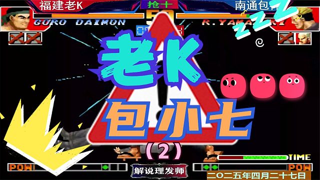 拳皇97 老K打包包又来了！（2）包小七硬钢老K大门！