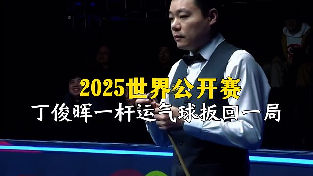 2025世界公开赛，丁俊晖一杆运气球扳回一局