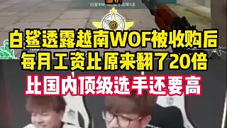 白鯊透露越南WOF被沙特獵鷹收購后，選手每月工資漲了20倍