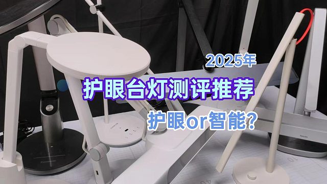 高度推荐的护眼台灯测评分享：什么牌子的台灯适合孩子上学？