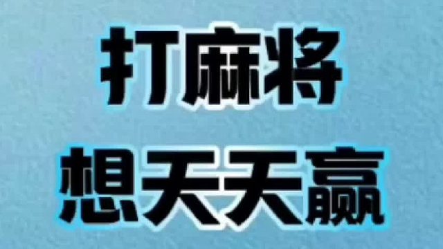 打麻将想天天赢记住十句话