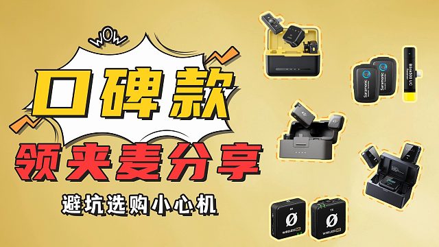 【无线领夹麦克风推荐】2025年5月麦克风推荐清单 如何买到适合自己的领夹麦？