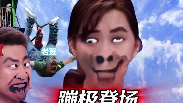 那些综艺节目里的谜之要求，来蹦个极吧