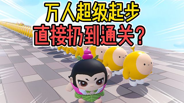 蛋仔派对：万人超级起步到底什么情况哦
