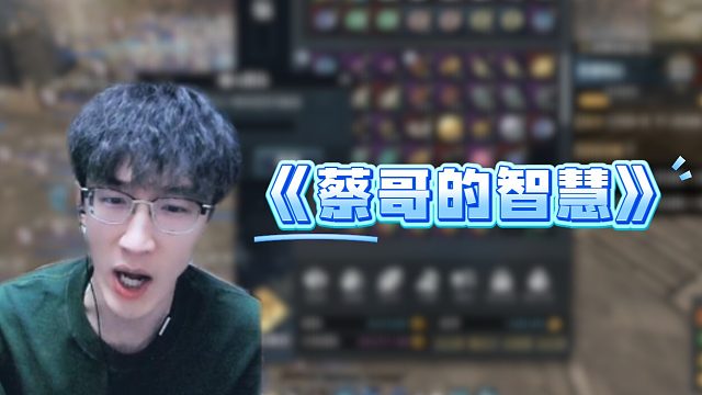 《蔡哥的智慧》