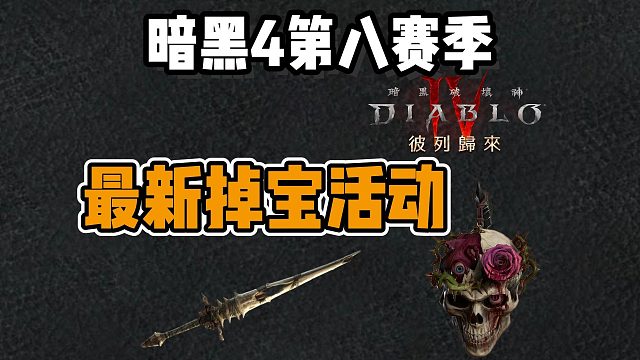 【暗黑4】第八赛季彼列归来最新掉宝活动—与烙印勇士跨界合作奖励详细领取教程