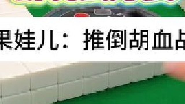 血战推倒胡 四川麻将：大家都会的，增加一点玩法更有意思，更容易被更多人接受。合川有不有一起玩的小伙伴