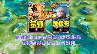 宗師遇到曾經(jīng)罵暖陽(yáng)的跳樓哥，被他噴紅溫后找關(guān)系讓其乖乖道歉