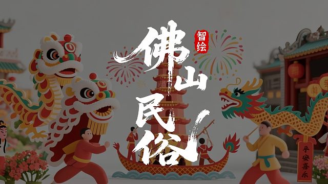《智绘佛山》民俗篇