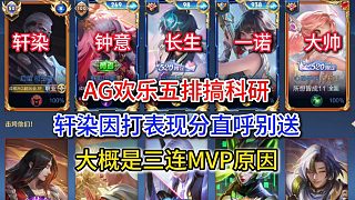 AG歡樂五排搞科研，軒染因打表現(xiàn)分直呼別送，大概是三連MVP原因
