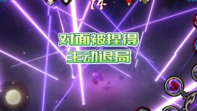 【火影手游格调】对面被捏得主动退局